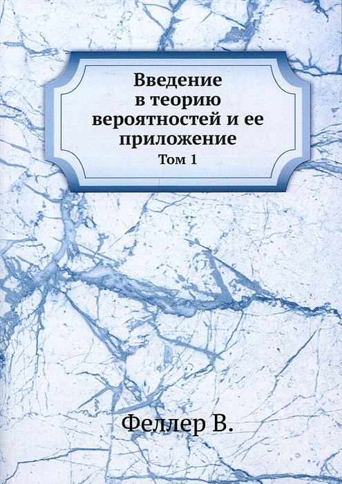 

Введение в теорию вероятностей и ее приложение т 1