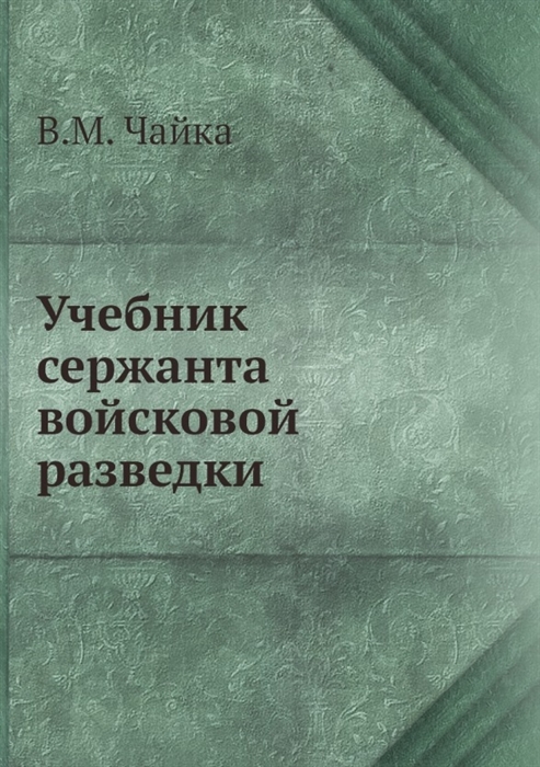 

Учебник сержанта войсковой разведки