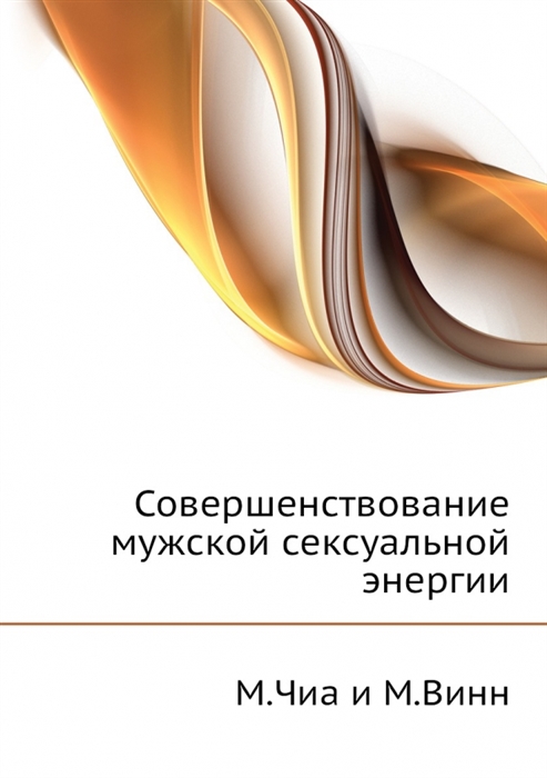 

Совершенствование мужской сексуальной энергии