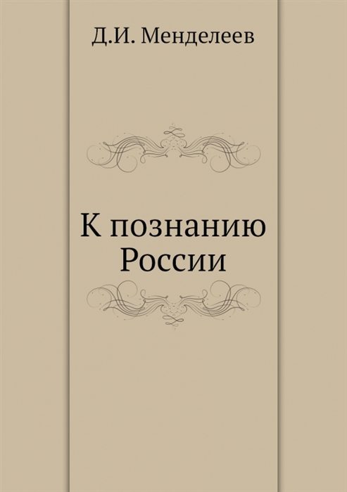 

К познанию России