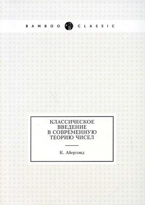 

Классическое введение в современную теорию чисел