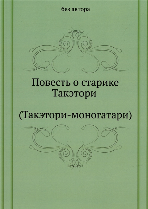 

Повесть о старике Такэтори Такэтори-моногатари