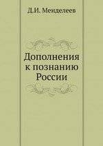 

Дополнения к познанию России