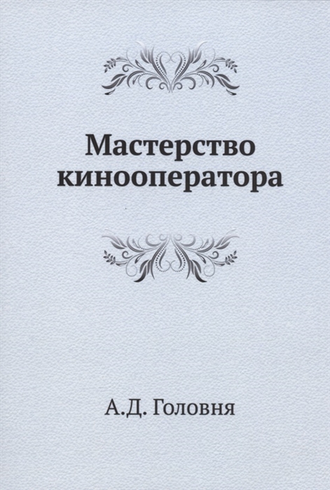 

Мастерство кинооператора