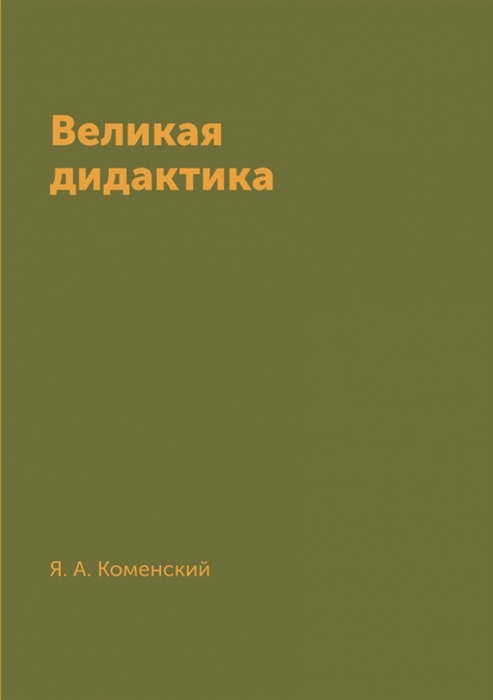 

Великая дидактика