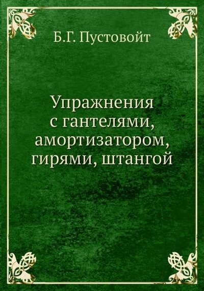 

Упражнения с гантелями амортизатором гирями штангой