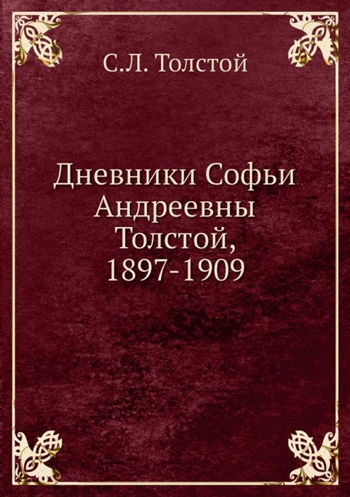 

Дневники Софьи Андреевны Толстой 1897-1909