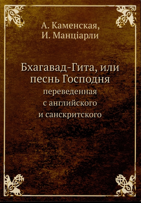 

Бхагавад-Гита или песнь Господня