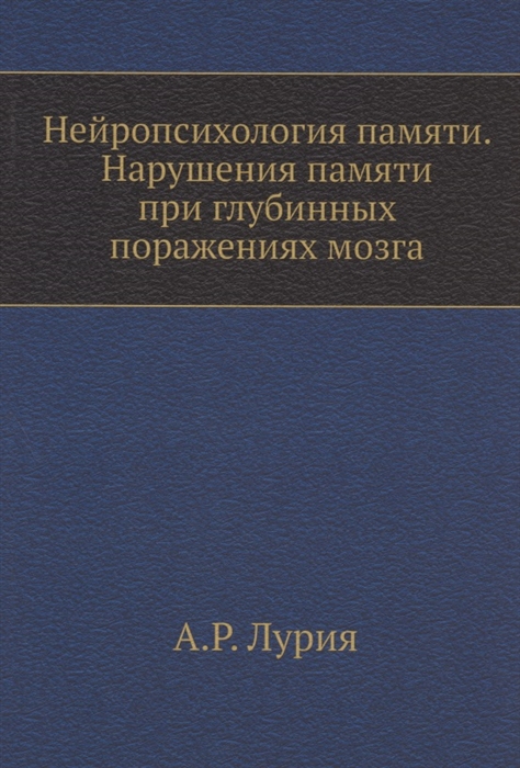 

Нейропсихология памяти Нарушения памяти при глубинных поражениях мозга