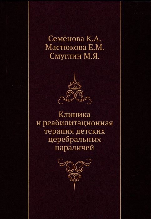 

Клиника и реабилитационная терапия детских церебральных параличей