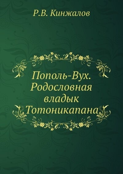 

Пополь-Вух Родословная владык Тотоникапана