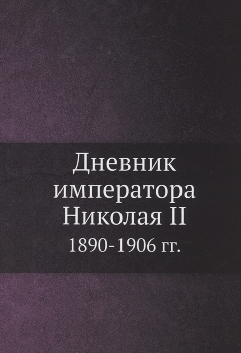 

Дневник императора Николая II 1890-1906 гг
