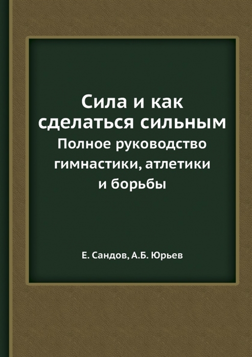 Е сандов сила как сделаться сильным 1904 djvu