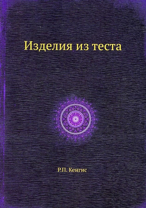 

Изделия из теста