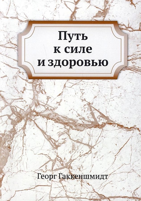 

Путь к силе и здоровью