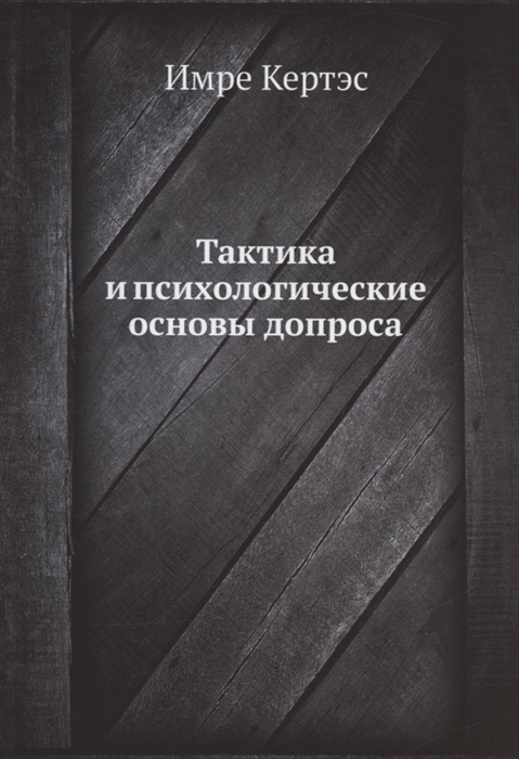 

Тактика и психологические основы допроса