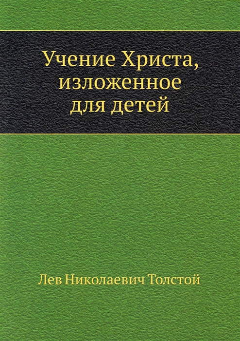 

Учение Христа изложенное для детей
