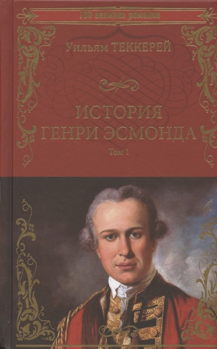 

История Генри Эсмонда Том 1