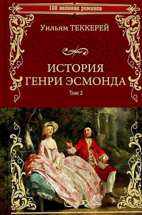 

История Генри Эсмонда Том 2