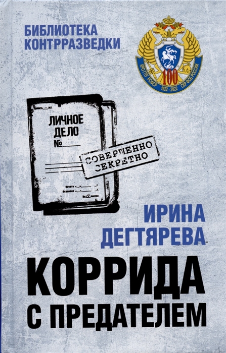 

Коррида с предателем Романы
