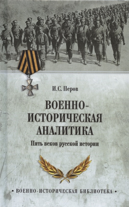 

Военно-историческая аналитика Пять веков русской истории