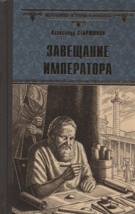 

Завещание императора