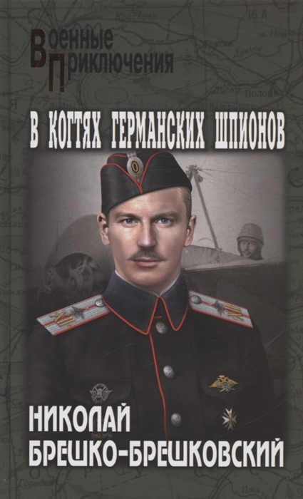 

В когтях германских шпионов