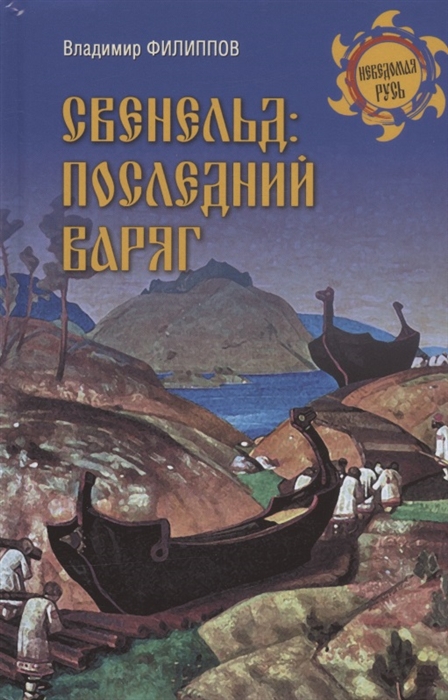 

Свенельд последний варяг