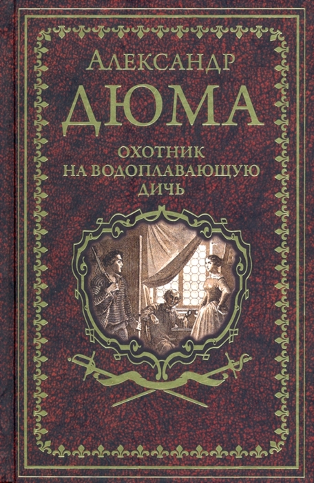 

Охотник на водоплавающую дичь