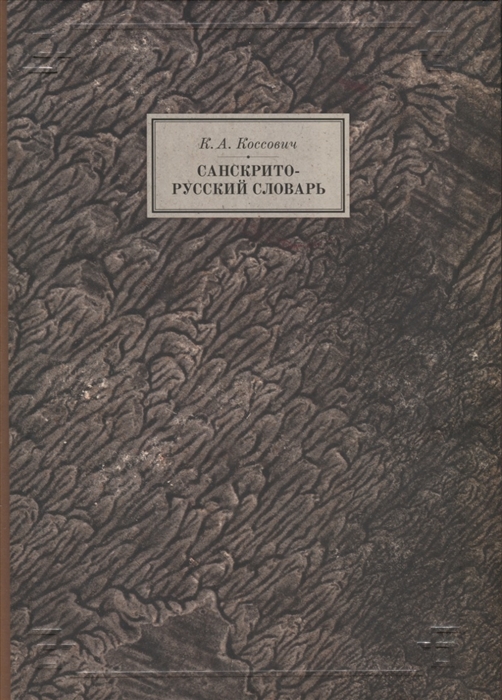 Санскрито-русский словарь