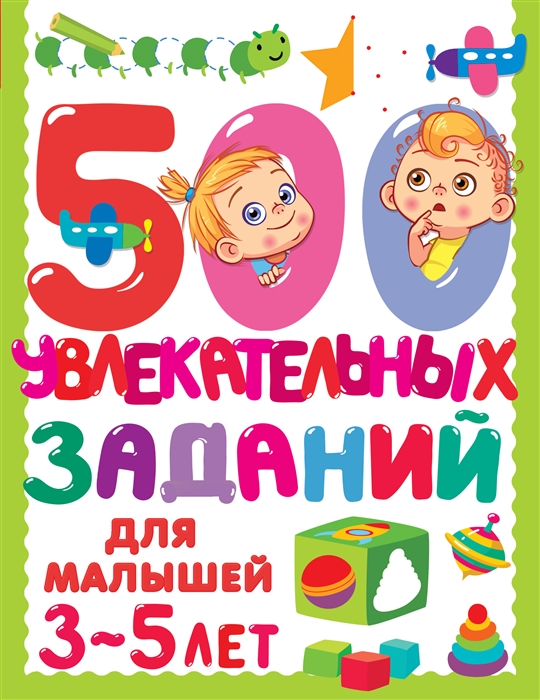 

500 увлекательных заданий для малышей 3-5 лет
