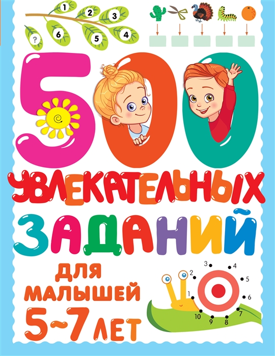 

500 увлекательных заданий для малышей 5-7 лет