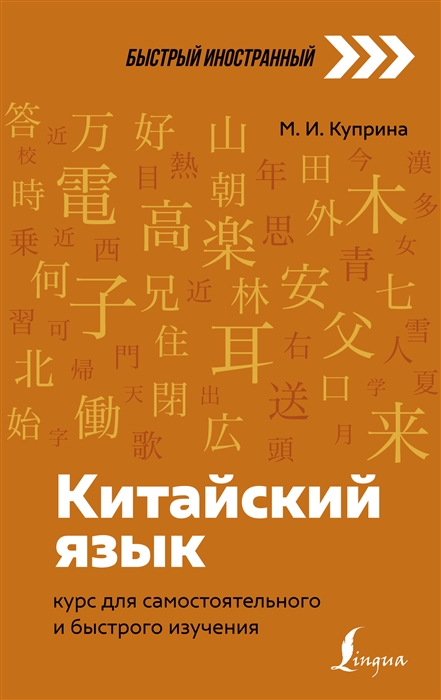 

Китайский язык курс для самостоятельного и быстрого изучения