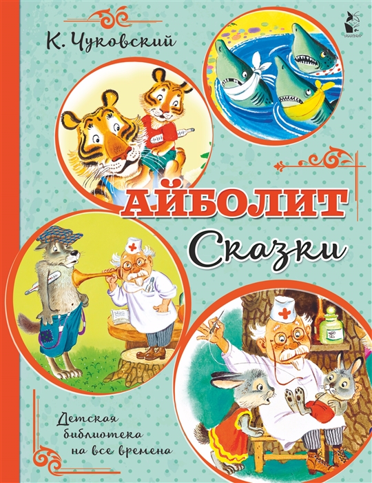 

Айболит Сказки
