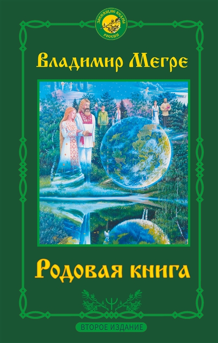

Родовая книга