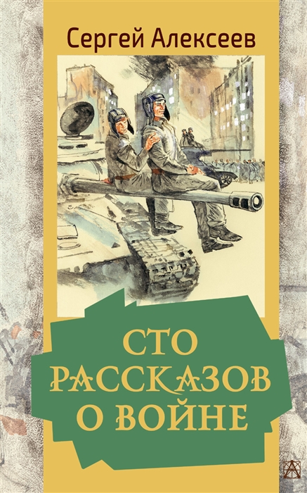 

Сто рассказов о войне