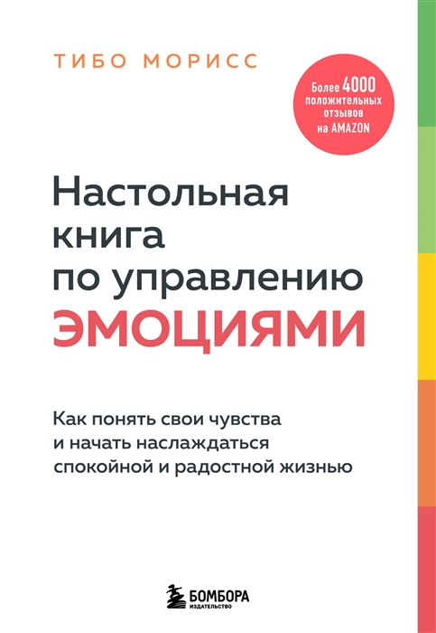 

Настольная книга по управлению эмоциями Как понять свои чувства и начать наслаждаться спокойной и радостной жизнью