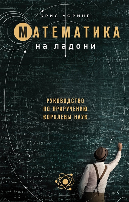 

Математика на ладони Руководство по приручению королевы наук