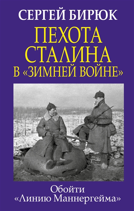 

Пехота Сталина в Зимней войне обойти Линию Маннергейма