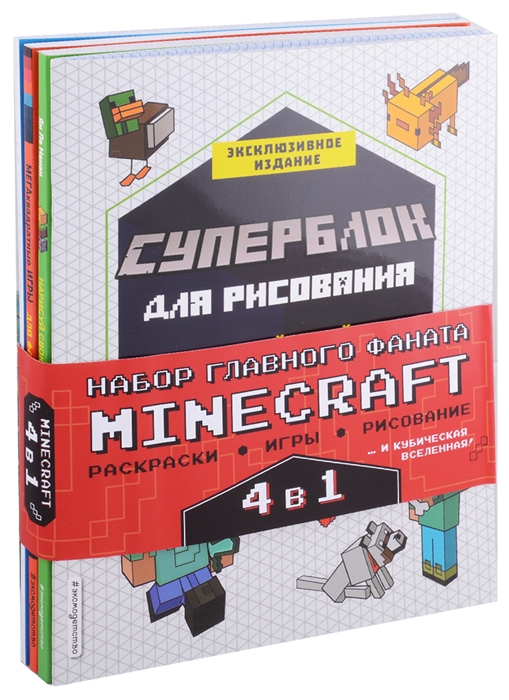 

Набор главного фаната Minecraft 4 в 1 Раскраски игры рисование и кубическая вселенная