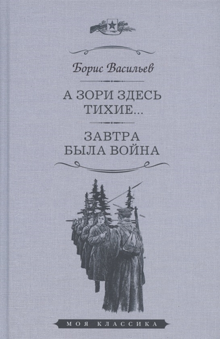 

А зори здесь тихие Завтра была война Повести