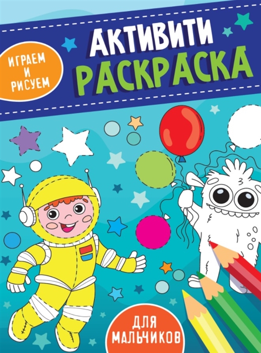 

Для мальчиков Активити-раскраска