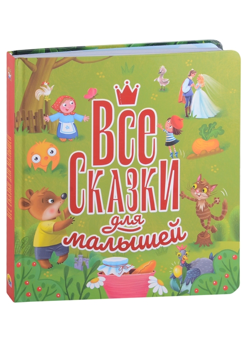 

Все сказки для малышей