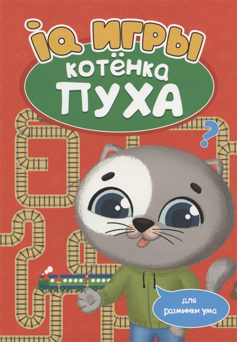 

IQ игры котёнка Пуха