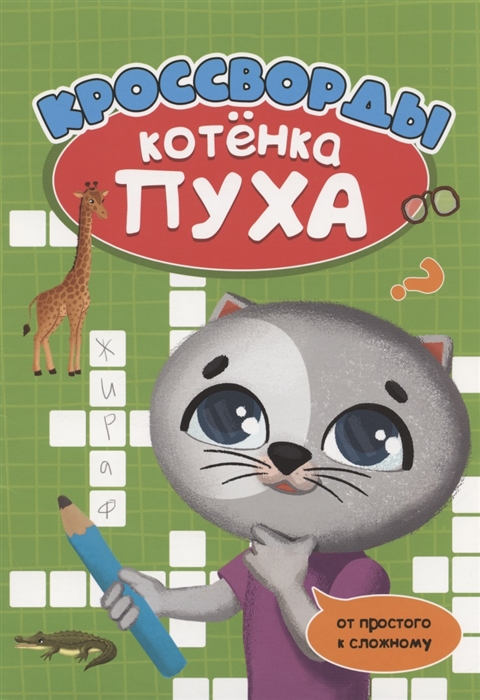 

Кроссворды котёнка Пуха