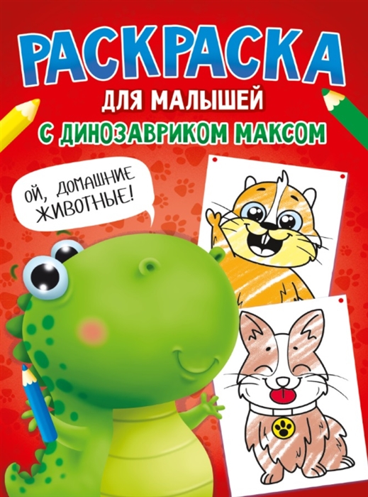 

Раскраска с Динозавриком Максом Домашние животные
