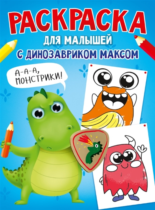 

Раскраска с Динозавриком Максом Монстрики
