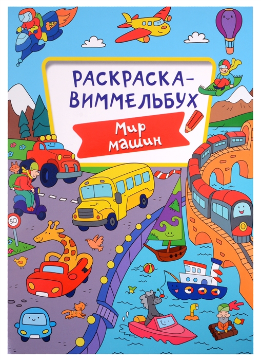

Раскраска-виммельбух Мир машин