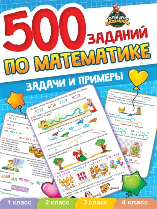 

500 заданий по математике 1-4 классы Задачи и примеры