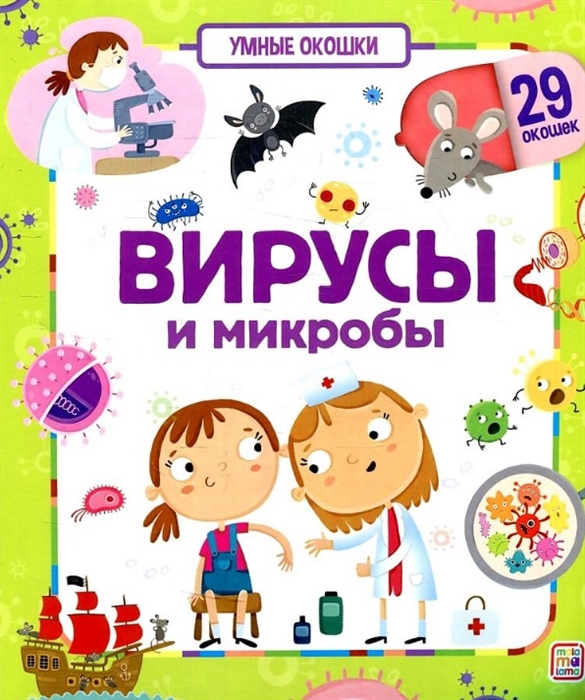 Вирусы и микробы Книжка с окошками